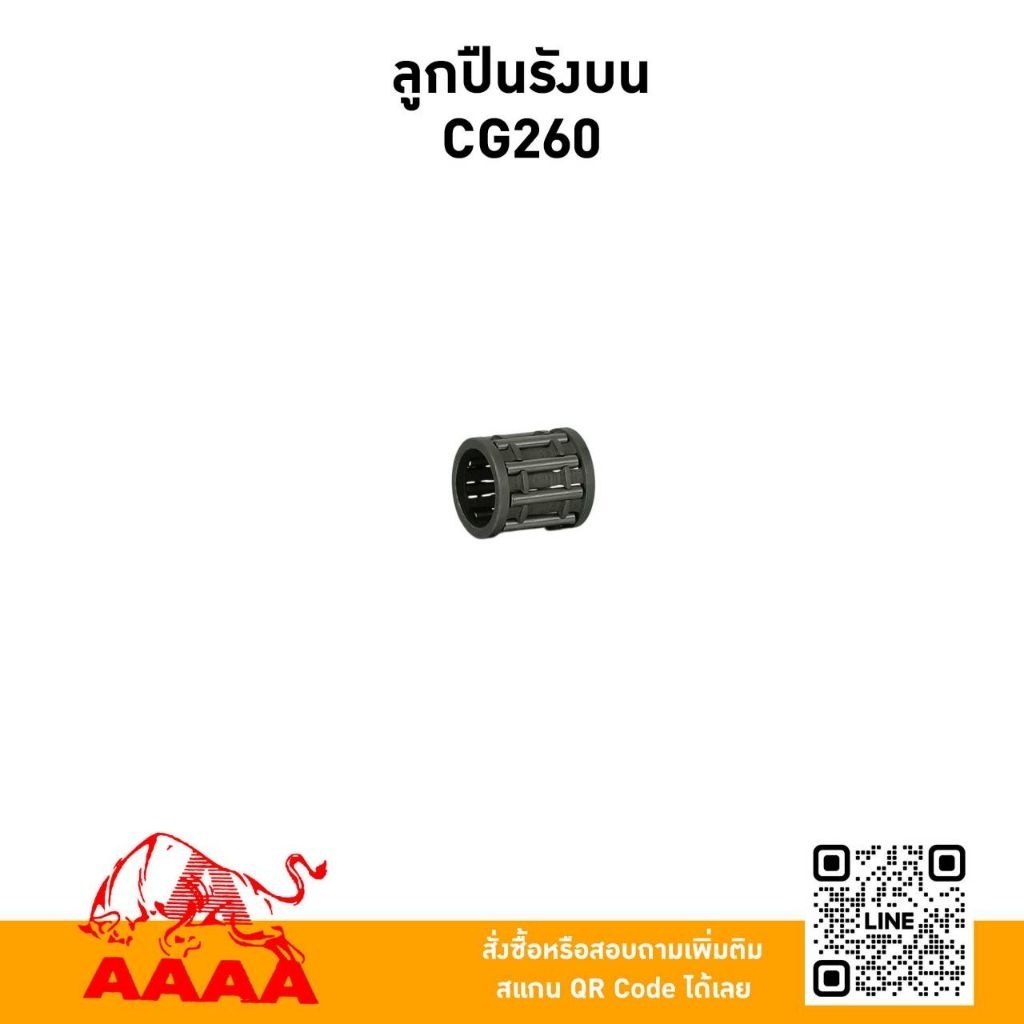 ลูกปืนรังบน(สลักลูกสูบ ) CG260 ยี่ห้อ AAAA (สี่เอ)