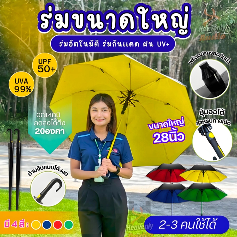 ร่มออโต้ก้านยาว ร่มมีเคสกันแดดUV ขนาดใหญ่ สำหรับ 2-3 ท่านร่มกันฝนด้ามยาว กันฝนและแสงแดด โครงแข็งแรง