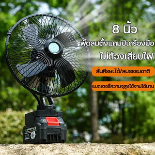 8นิ้ว พัดลมแบตเตอรี่ไร้สาย แบตเตอรี่ 2 ก้อน พัดลมแบตสว่าน พัดลมไร้สายแบตเตอร์รี่ พัดลมพลังสูงแบบพกพา ความจุแบต ลมใหญ่
