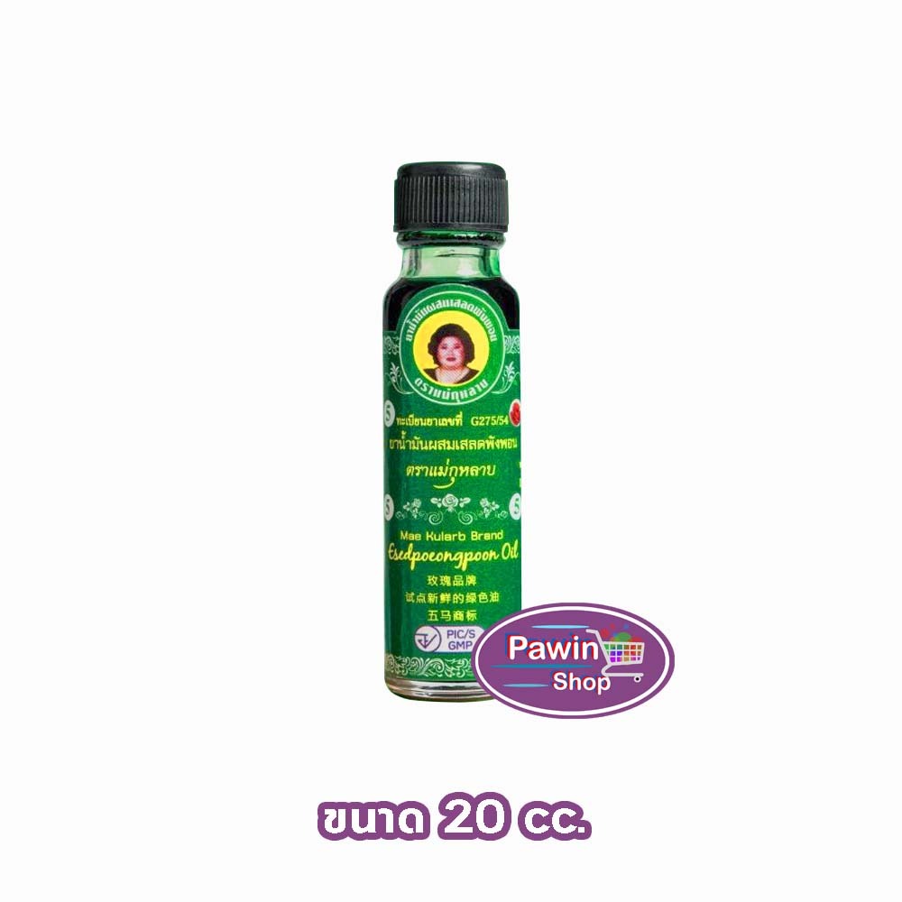 ยาน้ำมันผสมเสลดพังพอน ตราแม่กุหลาบ ขนาด 20 มล [1 ขวด สีเขียว] ยาน้ำมัน ผสม เสลดพังพอน ตรา แม่กุหลาบ GG 8212