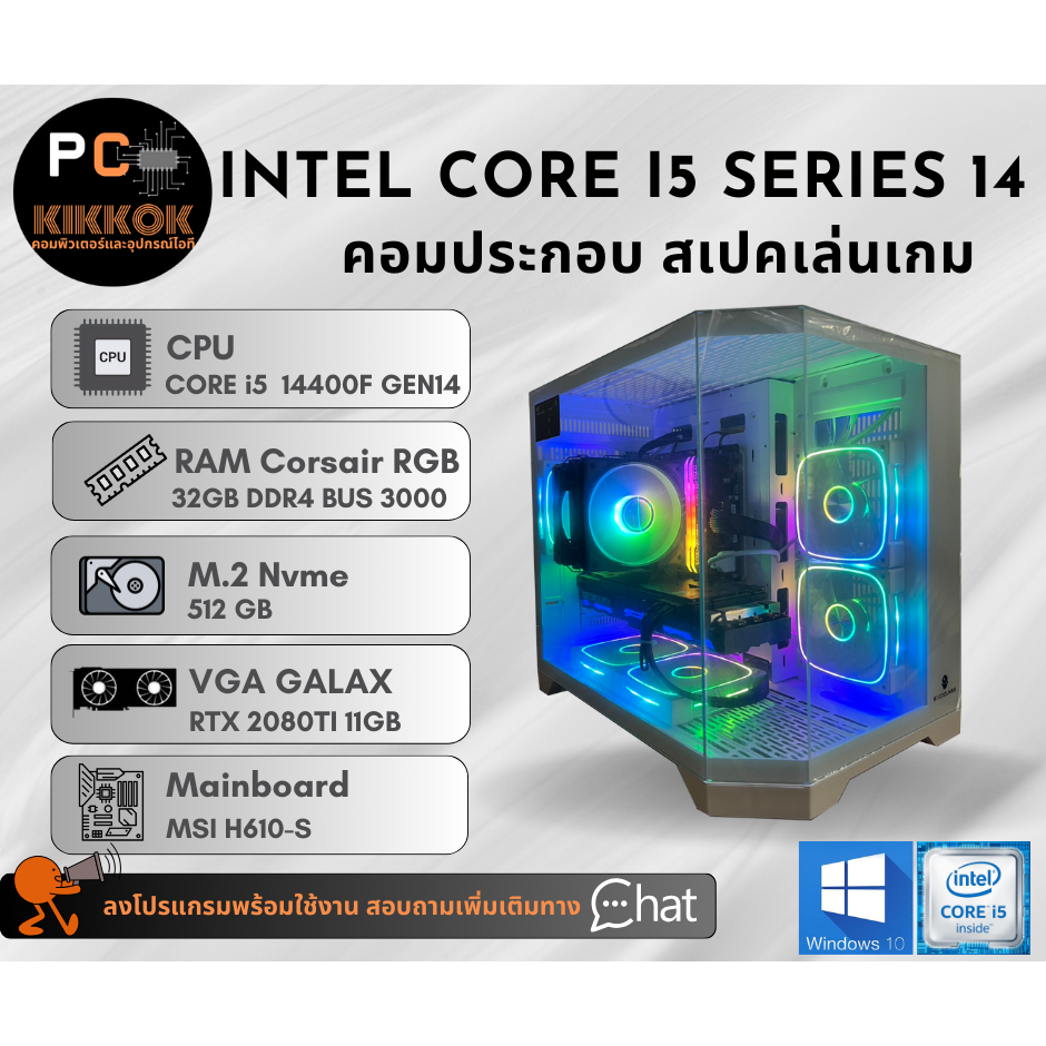 คอมประกอบเล่นเกม I5 14400F Ram32GB RGB M.2 512GB การ์ดจอ RTX2080TI Power850W 80+ มือสอง มีประกันศูนย