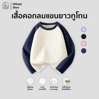 Patt Mom เสื้อยืดคอกลมแขนยาวทูโทน ชุดเด็ก เสื้อเด็ก เสื้อยืด…