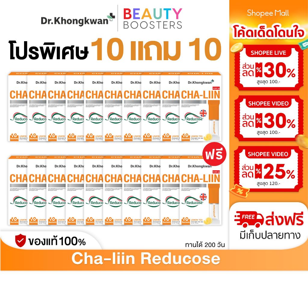 โปร 10 แถม 10 Cha-Liin Reducose Dr. Khongkwan  ชาลีน ดร.ของขวัญ 1 กล่องมี 10 ซอง