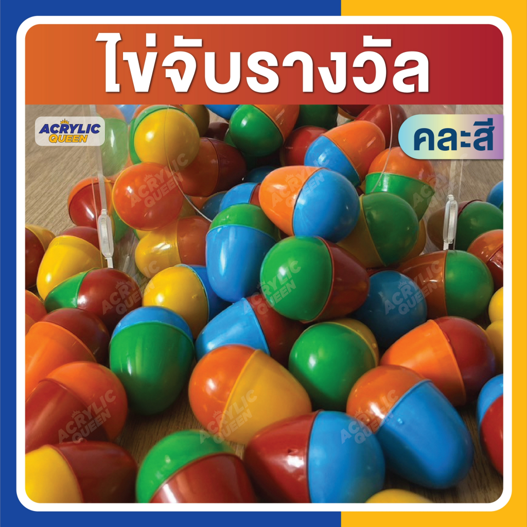 ไข่จับฉลาก จับรางวัล ลุ้นโชค ลูกไข่เล่นเกม (คละสี หรือ เลือกสีล้วนได้) เนื้อหนา เหนียว