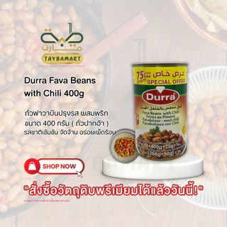 Durra Foul Medammes ถั่วปากอ้าต้มสุก 400g Fava Beans (فول مدمس) ฟูลเมดัมเมส ถั่วฟาวา พร้อมทาน อาหารเช้าอาหรับ วีแกน คีโต