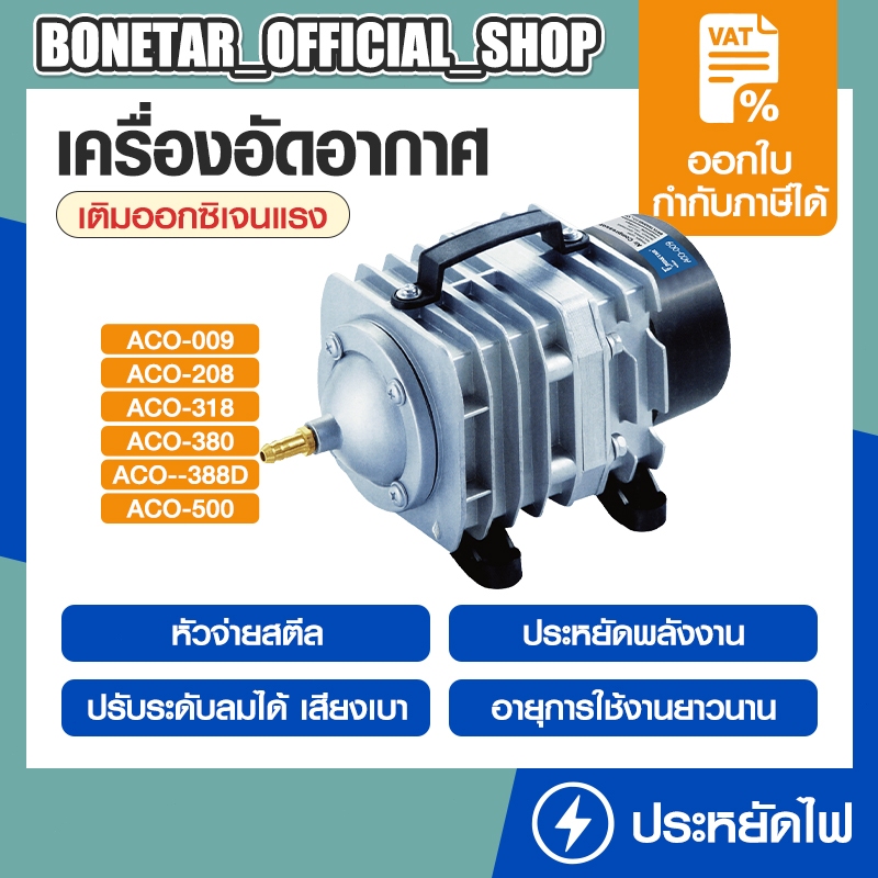 ปั๊มออกซิเจน Bonetar ปั๊มลม ปั๊มลมบ่อปลา รุ่น ACO-208 / ACO-318 / ACO-308 ปั๊มลมลูกสูบ ปั๊มลมบ่อกุ้ง