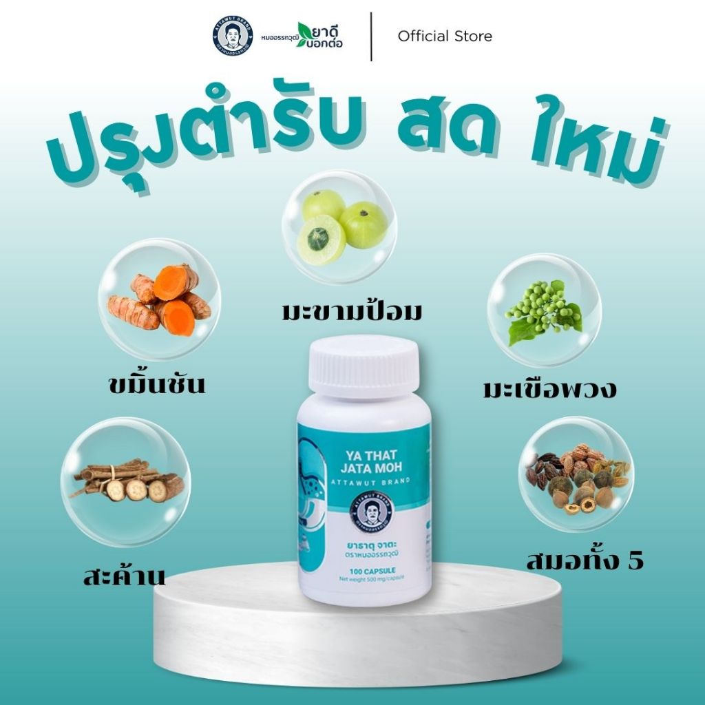 [ของแท้ 100%] ยาธาตุจาตะ 2 กระปุก ตราหมออรรถวุฒิ ทานได้ 1 เดือน ราคา ถูกที่สุด ดีลบีเคเค แกลเลอรีภาพที่ 3
