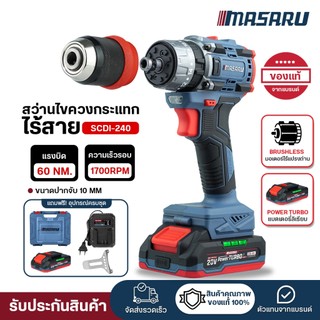 (ถูกสุด) MASARU ไขควงสว่านกระแทกไร้สาย SCDI-240  3 ระบบ 60 N.m ไขควงกระแทก ไขควง ประกัน 1 ปี