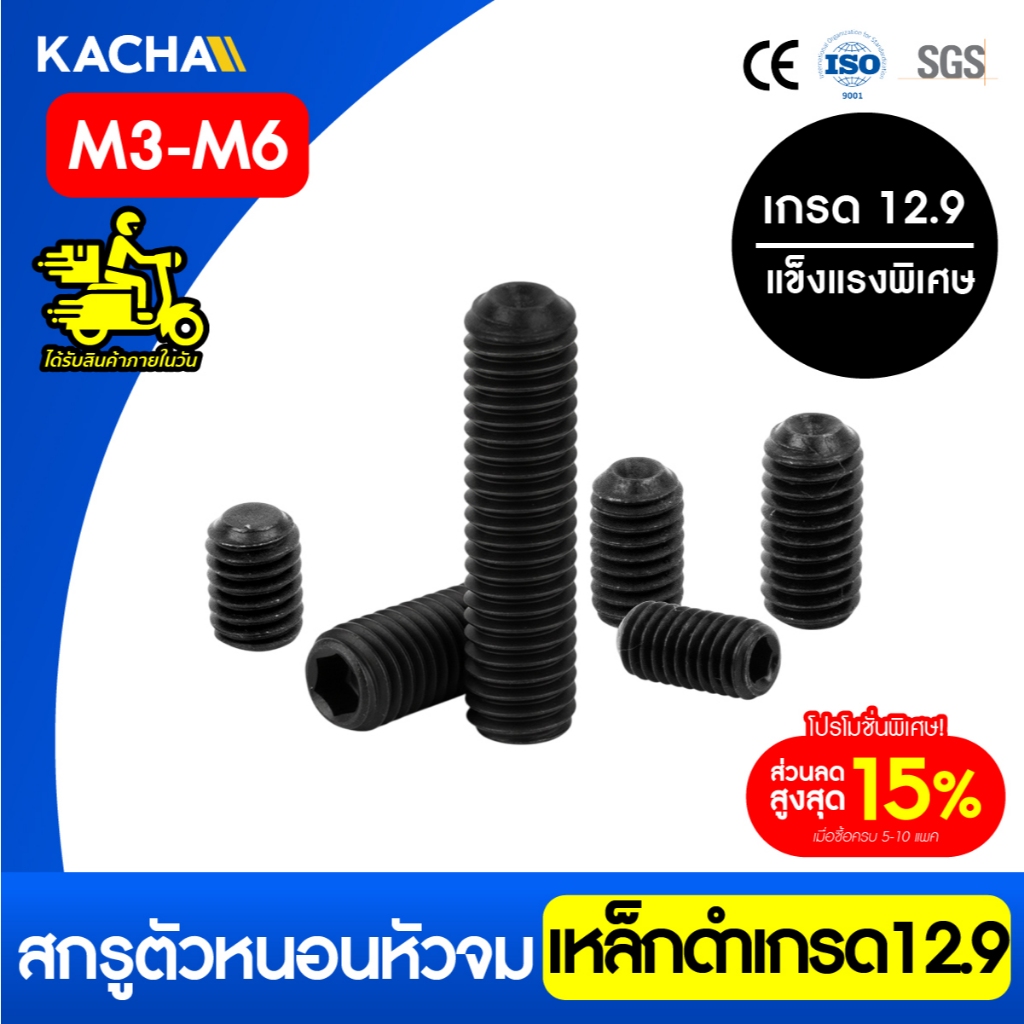 Kacha สกรูตัวหนอนดำ สกรูหัวจมหกเหลี่ยม เหล็กดำ เกรด 12.9 แข็งพิเศษ M3-M6 ยาว 8 - 50 มิล สินค้าคุณภาพ
