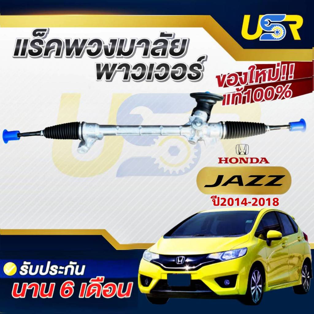 แร็คพวงมาลัยเพาเวอร์ HONDA JAZZ GK / CITY GM6 2014-2019 ของใหม่100% แท้โรงงานOEM รับประกัน 6 เดือน (