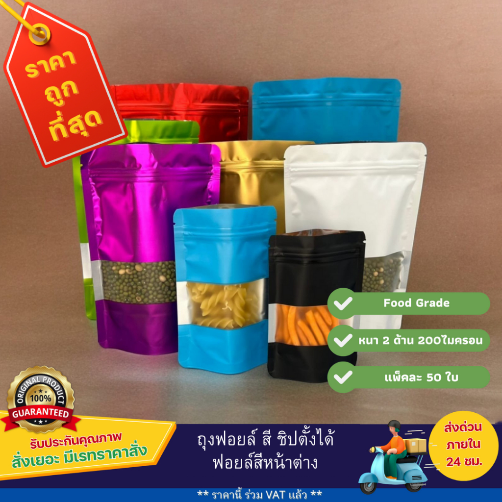 ถุงฟอยล์ซิปตั้งได้ - ฟอยล์สี หน้าต่างสี่เหลี่ยม (50 ใบ)