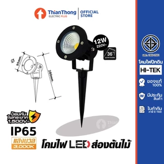 Hi-Tek โคมไฟปักดิน ส่องต้นไม้ 5w 12w LED Garden Spike แสงเหลือง 3000K