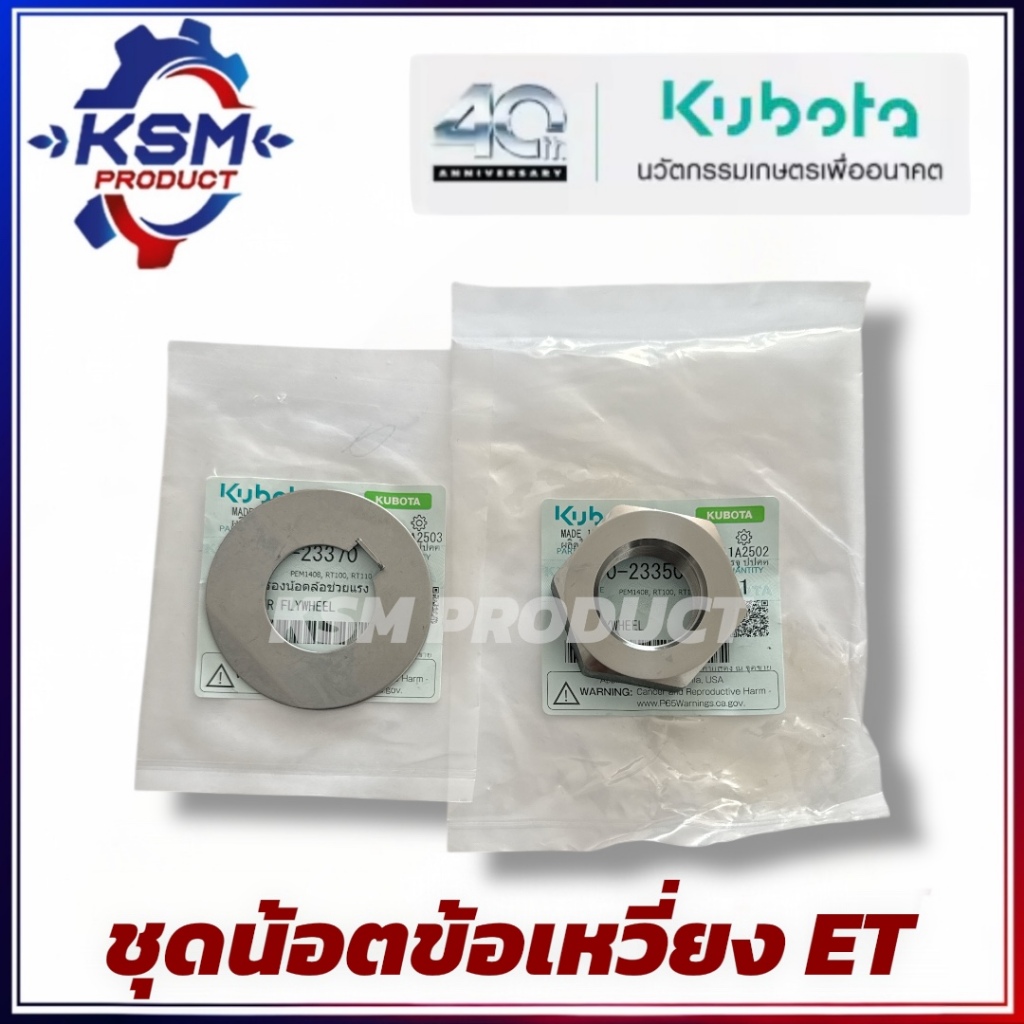 น้อตข้อเหวี่ยง ET/RT/ZT แท้ KUBOTA อะไหล่รถไถเดินตามสำหรับเครื่อง KUBOTA