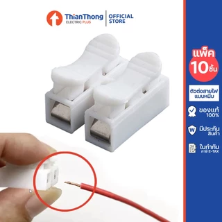 ตัวต่อสายไฟชนิดหนีบ Push Wire Connector เต๋าต่อสายไฟ (แพคละ 10 ตัว)