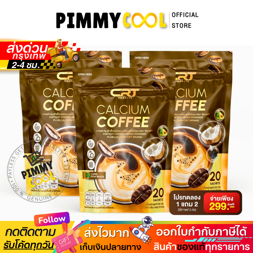 ส่งทันที ✅ กาแฟแคลเซียม [1แถม2] ซีอาร์ที CRT Calcium Coffee กาแฟผสมแคลเซียม แคลเซียม กาแฟชงดื่ม