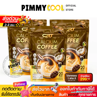 ส่งทันที ✅ กาแฟแคลเซียม [1แถม2] ซีอาร์ที CRT Calcium Coffee กาแฟผสมแคลเซียม แคลเซียม กาแฟชงดื่ม