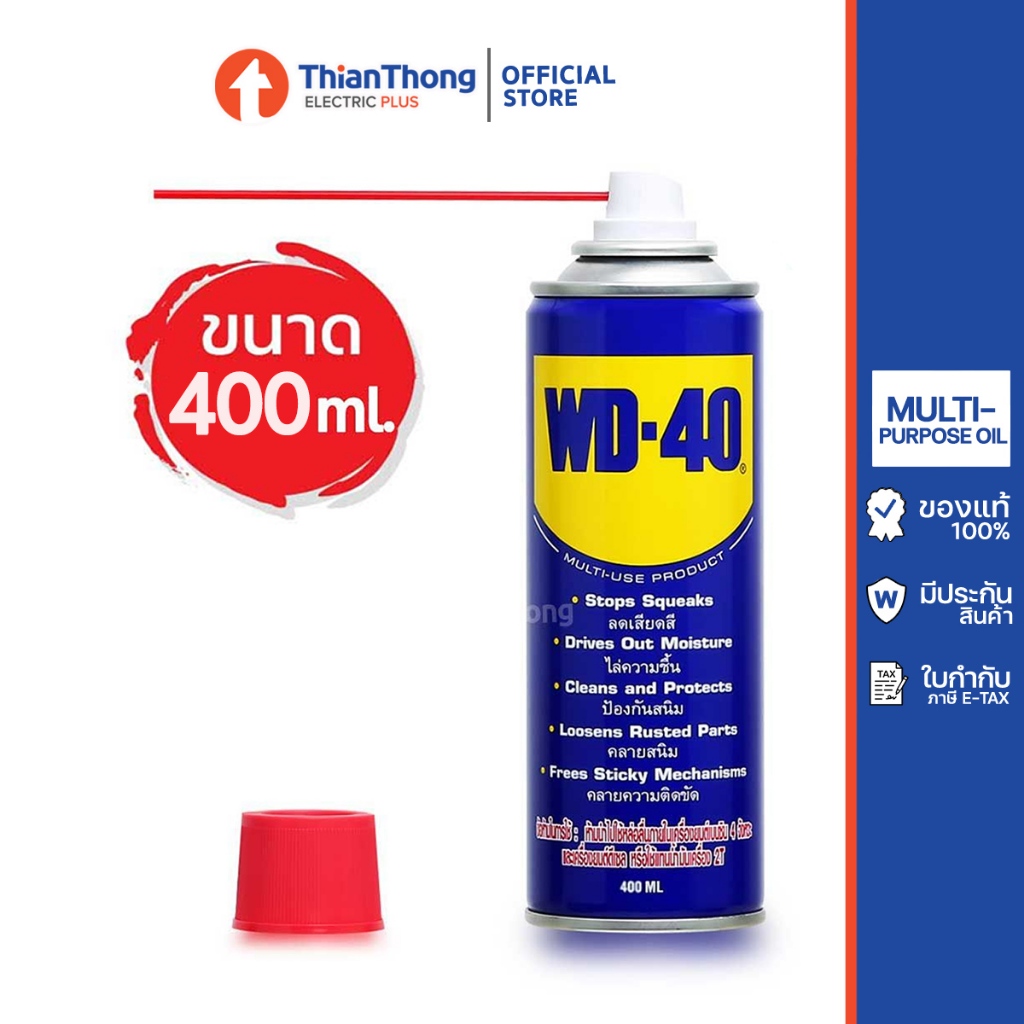 WD-40 น้ำมันอเนกประสงค์ MULTI-PURPOSE OIL ขนาด 400ML