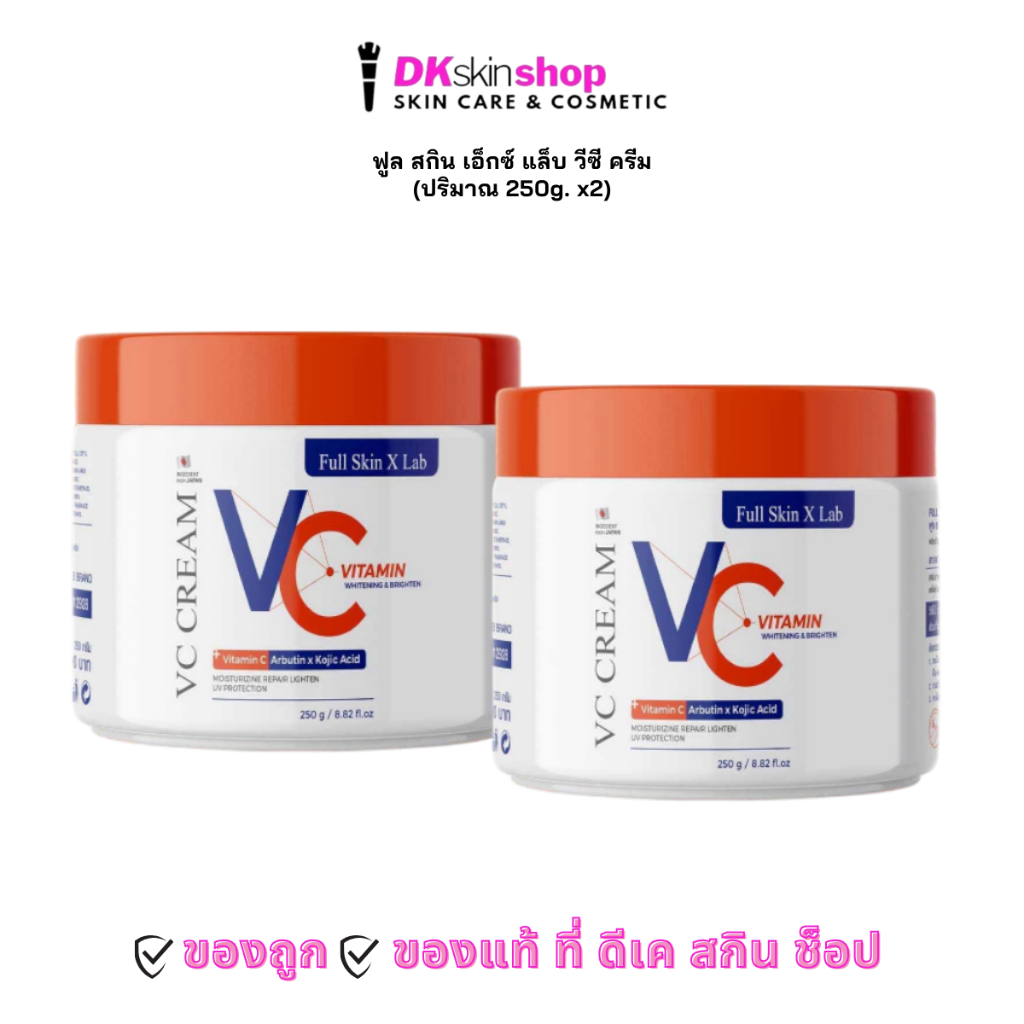 ฟูล สกิน เอ็กซ์ แล็บ วีซี ครีม [2 กระปุก] FULL SKIN X LAB VC CREAM (ปริมาณ 250g.x2)