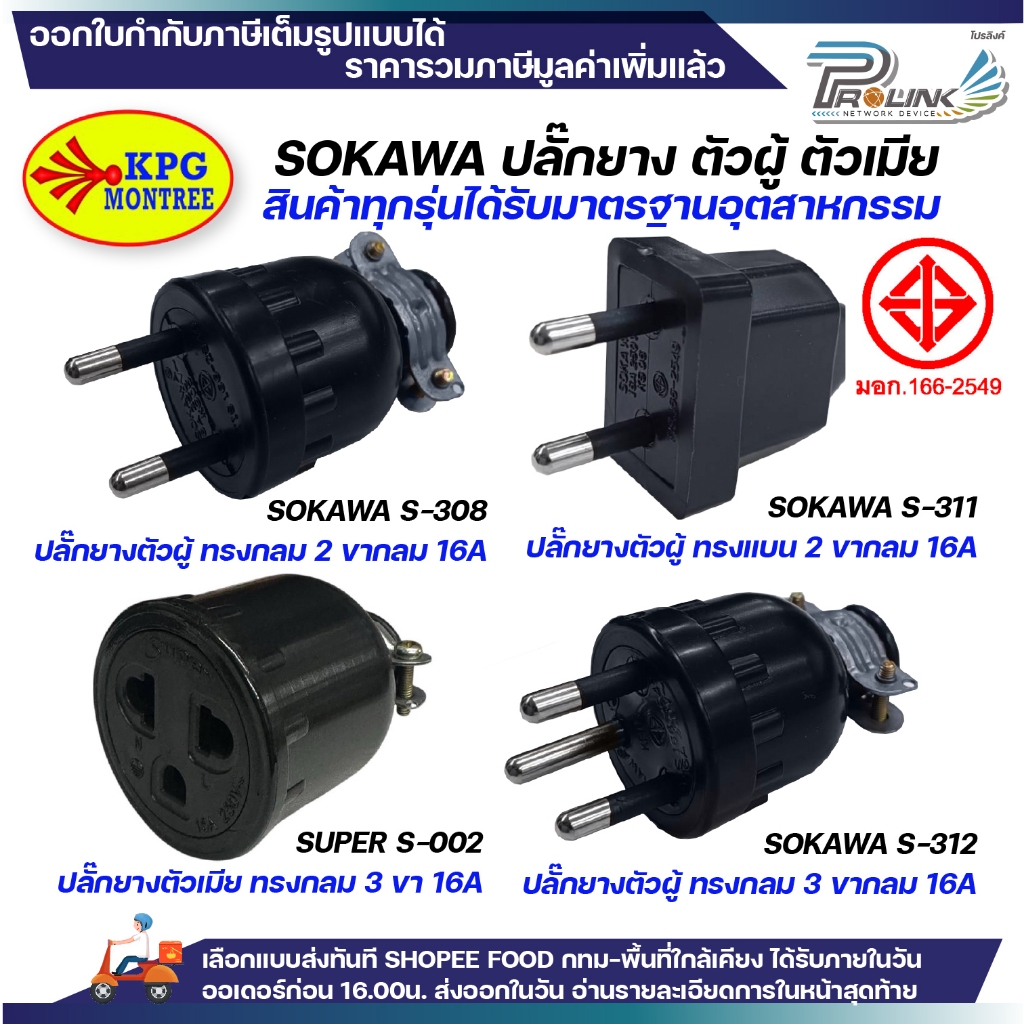 SOKAWA ปลั๊กยาง กันน้ำ 2 ขา 3 ขา กลม ตัวผู้ ตัวเมีย สีดำ มอก DIY ภายนอก ภายใน หัวปลั๊ก สำหรับต่อพ่วงสาย S312 S308 S311