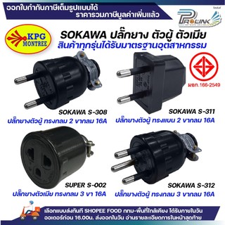 SOKAWA ปลั๊กยาง กันน้ำ 2 ขา 3 ขา กลม ตัวผู้ ตัวเมีย สีดำ มอก DIY ภายนอก ภายใน หัวปลั๊ก สำหรับต่อพ่วงสาย S312 S308 S311