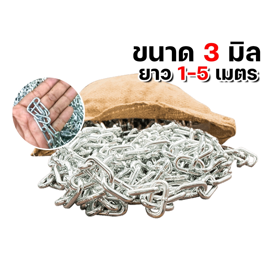 โซ่ชุบซิงค์ 1/8นิ้ว (3มิล) ยาว 1-5 เมตร โซ่แขวนป้าย โซ่เหล็กชุบ โซ่ชุบขาว โซ่ขาว โซ่ชุบเงา โซ่ล่าม โซ่ชุบ คุ้ม ดี