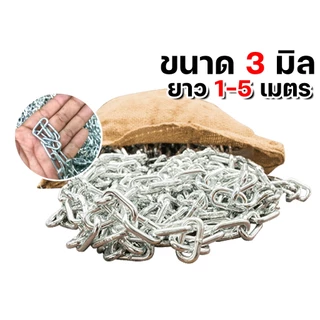 โซ่ชุบซิงค์ ขนาด 1/8นิ้ว (3มิล) ยาว 1-5 เมตร โซ่เหล็ก ชุบซิงค์ขาว โซ่เหล็ก โซ่ขาว โซ่ชุบสังกะสี โซ่ล่าม โซ่ชุบ. คุณภาพ