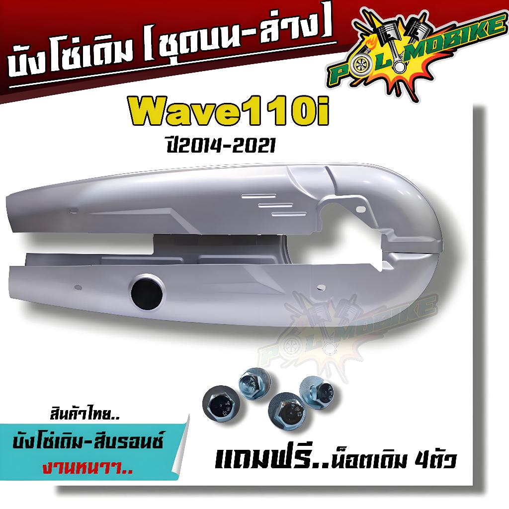 BED ฝาปิดโซ่เวฟ—110i ปี 2012–2021! ใส่ง่าย ไม่ต้องดัด ไม่ต้องตัด ใช้ได้ทันทีหลังแกะกล่อง