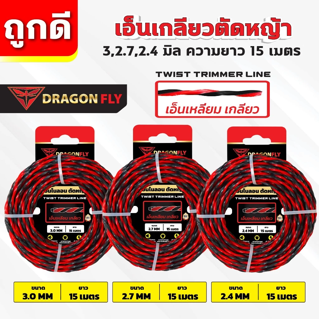 เอ็นเหลี่ยม เกลียวตัดหญ้า Dragonfly ขนาด 3,2.7,2.4 มิล ม้วนยาว15เมตร เอ็นไนลอนสำหรับตัดหญ้า