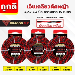 เอ็นเหลี่ยม เกลียวตัดหญ้า Dragonfly ขนาด 3,2.7,2.4 มิล ม้วนยาว15เมตร เอ็นไนลอนสำหรับตัดหญ้า