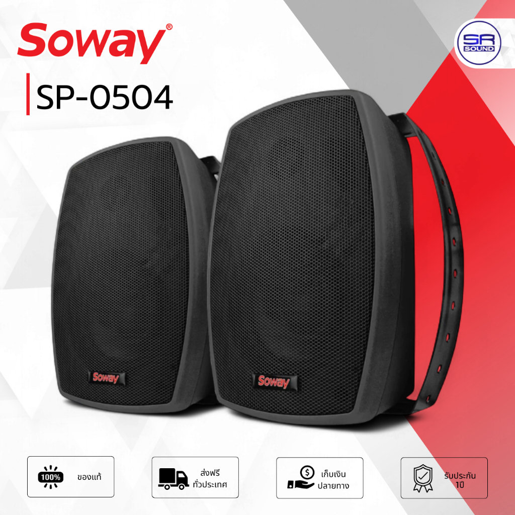 SOWAY SP-0504 ตู้ลำโพงติดผนัง 4 นิ้ว พร้อมขาแขวน กำลังวัตต์ 30 วัตต์ ที่ 8 โอห์ม SP0504 SP 0504 /ราคาต่อคู่