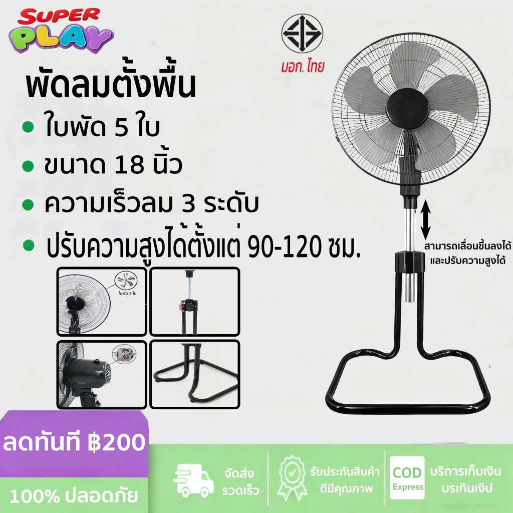 พัดลมตั้งพื้น 18 นิ้ว ลมแรงเงียบ ใบพัด 5 ใบ ปรับสูง 90–120 ซม. โครงเหล็กหนา แข็งแรงทนทาน มอเตอร์ทรงพลัง ใช้งานต่อเนื่องไ