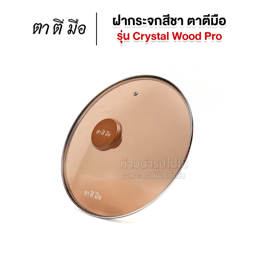 ตาตีมือ ฝาปิดกระทะ Crystal Wood Pro ฝาครอบกระทะ ฝาหม้อแก้ว ฝากระจกนิรภัย หนาพิเศษ ทนทาน กันน้ำมันกระเด็น เก็บความร้อน