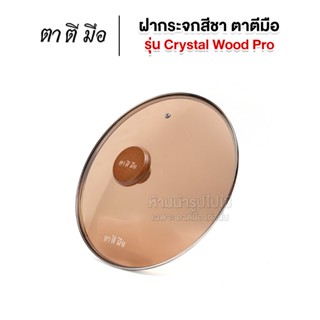 ตาตีมือ ฝาปิดกระทะ Crystal Wood Pro ฝาครอบกระทะ ฝาหม้อแก้ว ฝ…