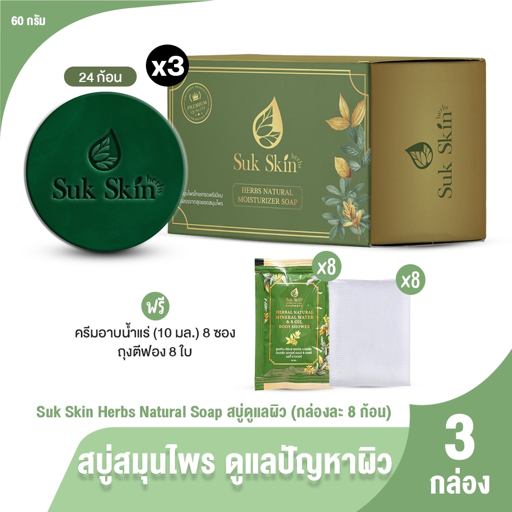 [พร้อมส่ง] Suk Skin สุขสกิน สบู่สมุนไพร 24 ก้อน พร้อมของแถม