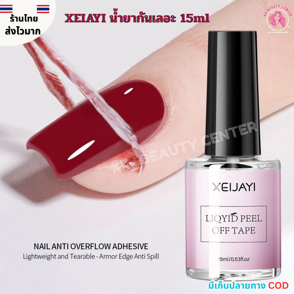(สินค้าส่งจากไทย) XEIJAYI gel peel off tape น้ำยากันเลอะ น้ำยากันขอบเล็บเลอะ ลอกออกง่าย 15ml. (ไม่ต้องอบ)