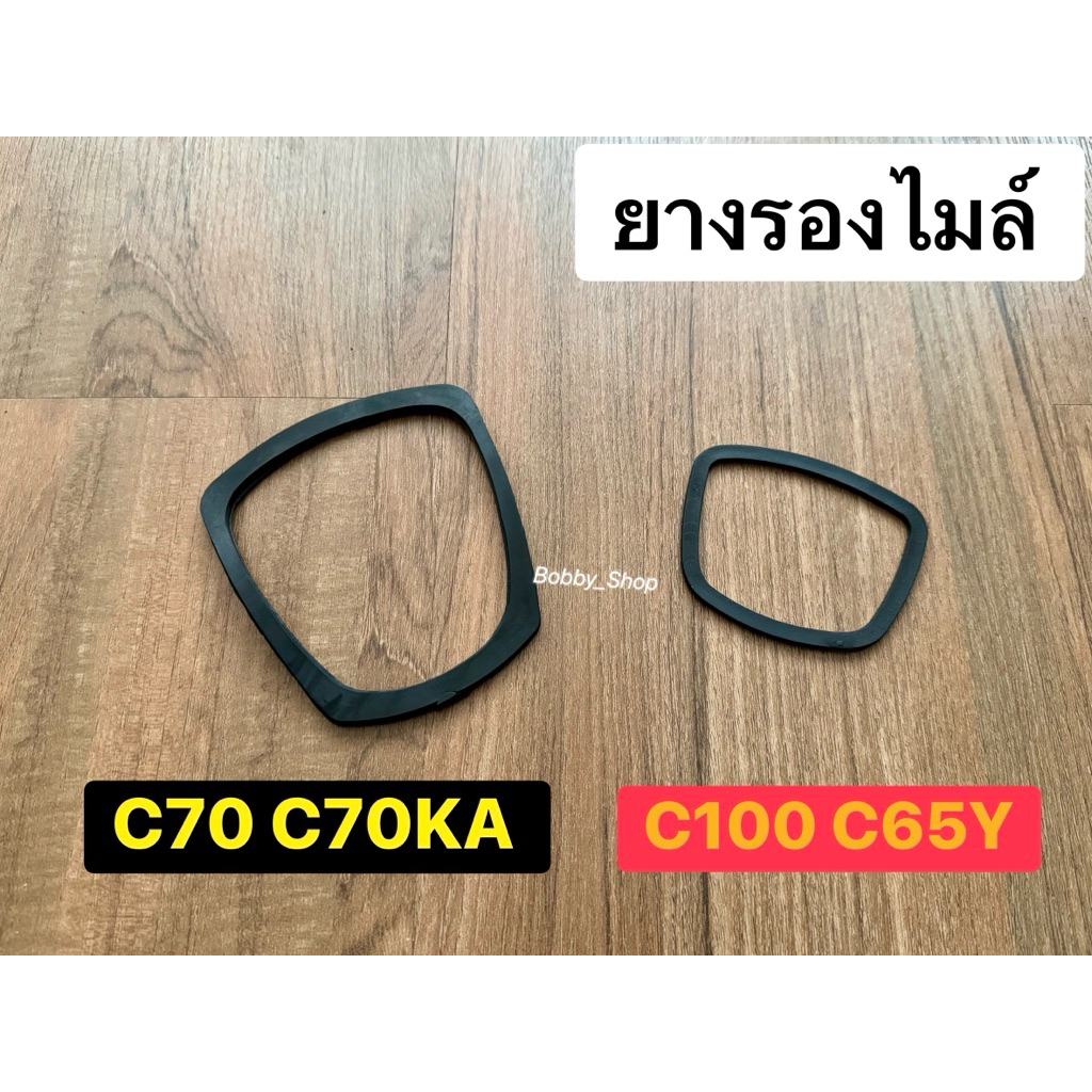 ยางรองไมล์ฮอนด้า C100 C50 C90 C70 C65Y C70KA