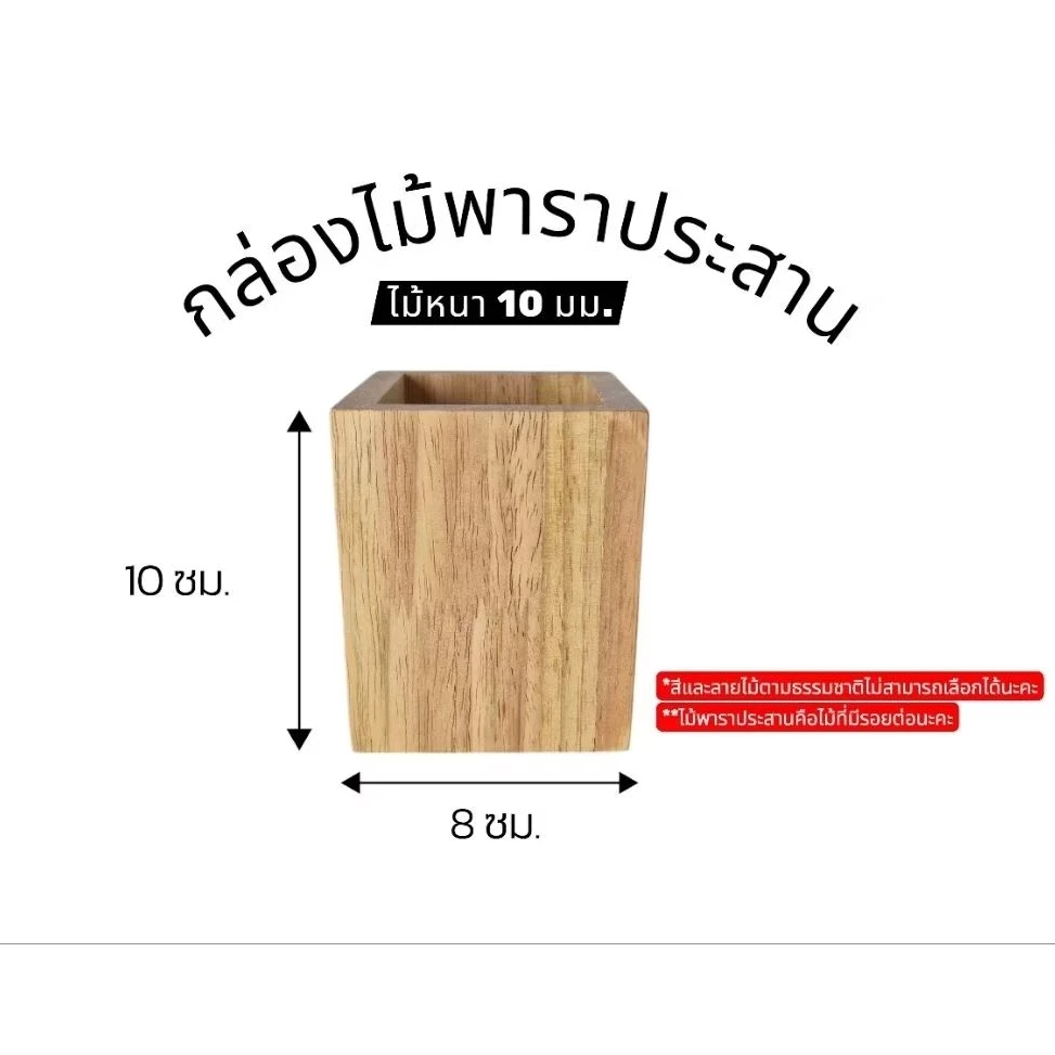 กล่องไม้ พาราประสาน กล่องใส่ของ กล่องใส่หลอด กล่องอเนกประสงค์