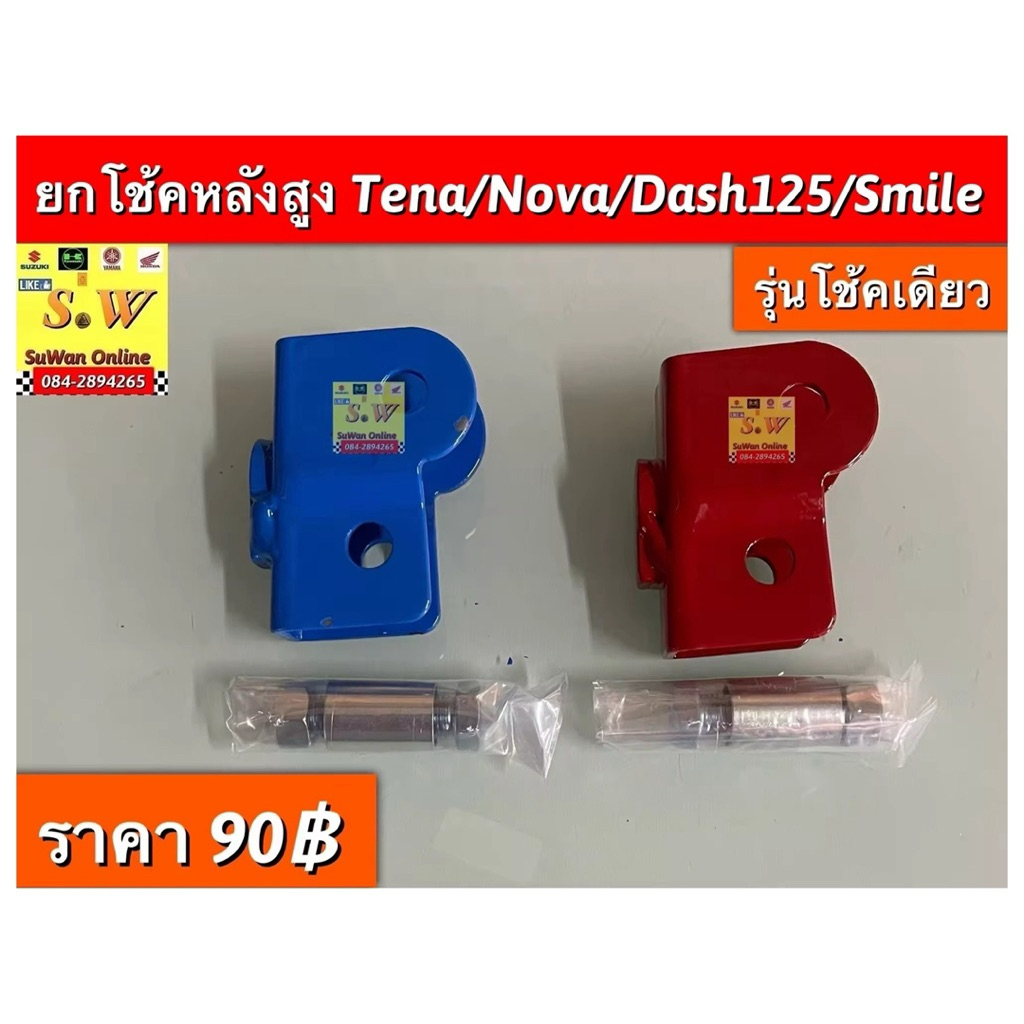 ยกโช้คหลังสูง Tena,smile,Dash,sonic,nova(รุ่นโชคเดี่ยว เท่านั้น) สูงขึ้นประมาน 2นิ้ว ราคา ถูกที่สุด ดีลบีเคเค