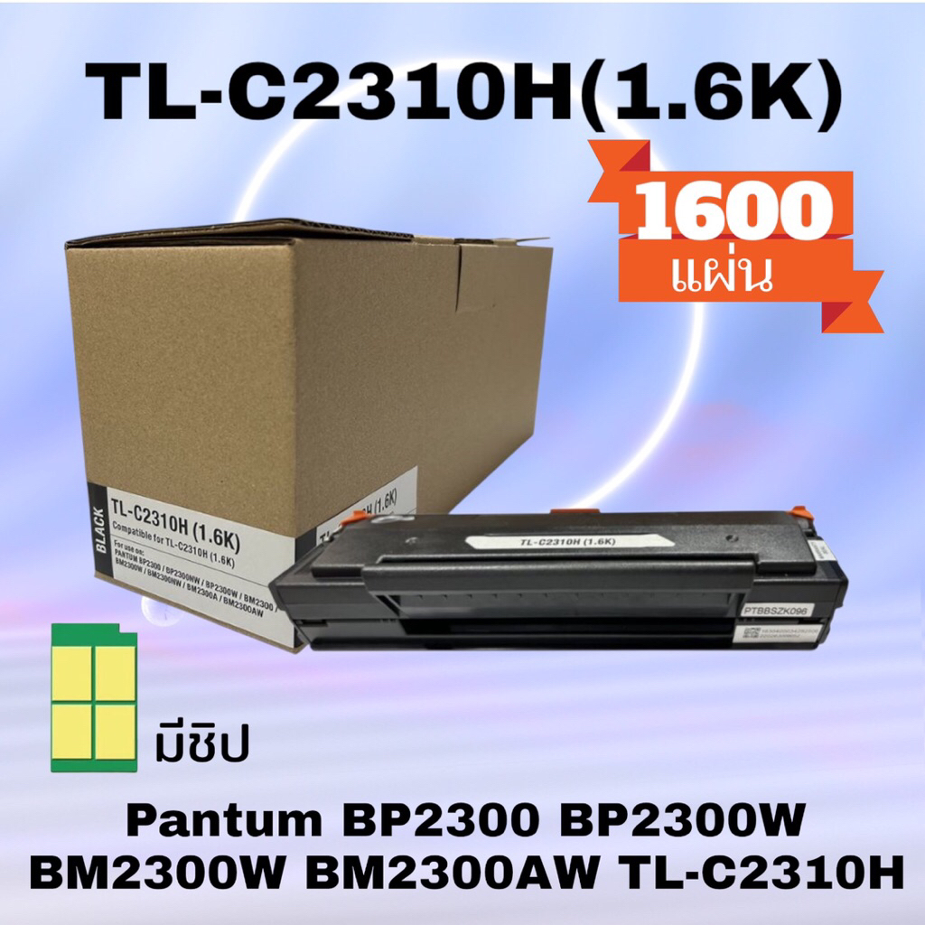 หมึก TL-C2310H(1.6K) 1,600 แผ่น/Pantum BM2300, BM2300W, BM2300NW, BM2300A, BM2300AW  Pantum BP2300, 