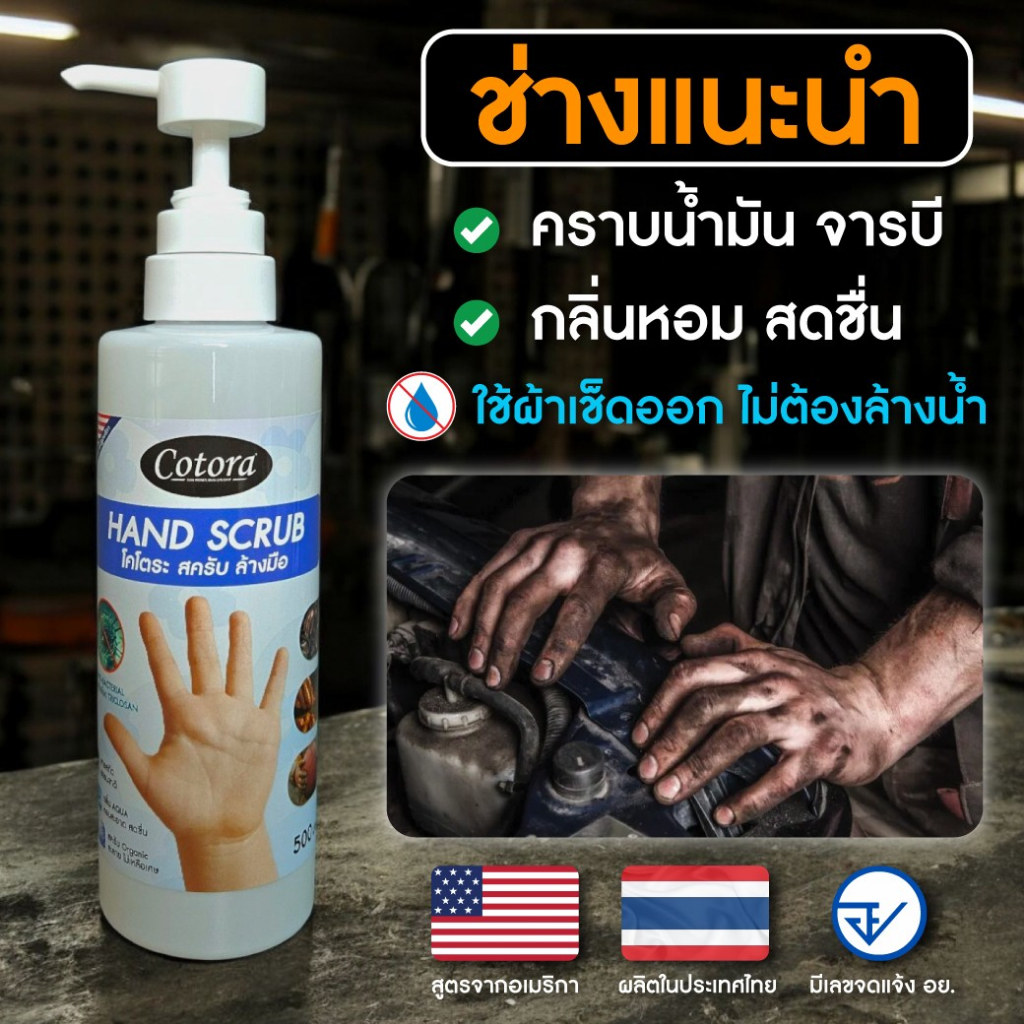Cotora Hand Scrub (500 มล.) สครับ ล้างมือ อเนกประสงค์ ฆ่าเชื้อโรค แบคทีเรีย สารสกัดธรรมชาติ