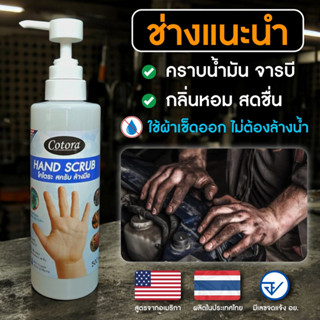Cotora Hand Scrub (500 มล.) สครับ ล้างมือ อเนกประสงค์ ฆ่าเชื…
