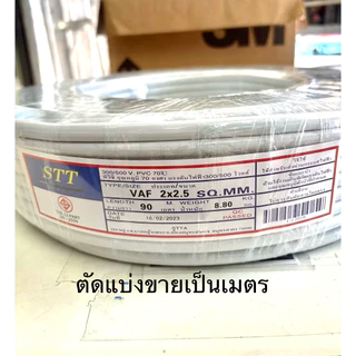 ❤️พร้อมส่ง❤️VAF 2x2.5Sq.สายไฟ (ตัดแบ่งขายเป็นเมตร)สายทองแดง