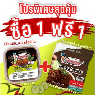 น้ำพริกนรกสมุนไพร ตรารุ่งเจริญขนาดกระปุก 500 กรัม แถมฟรี แพค…