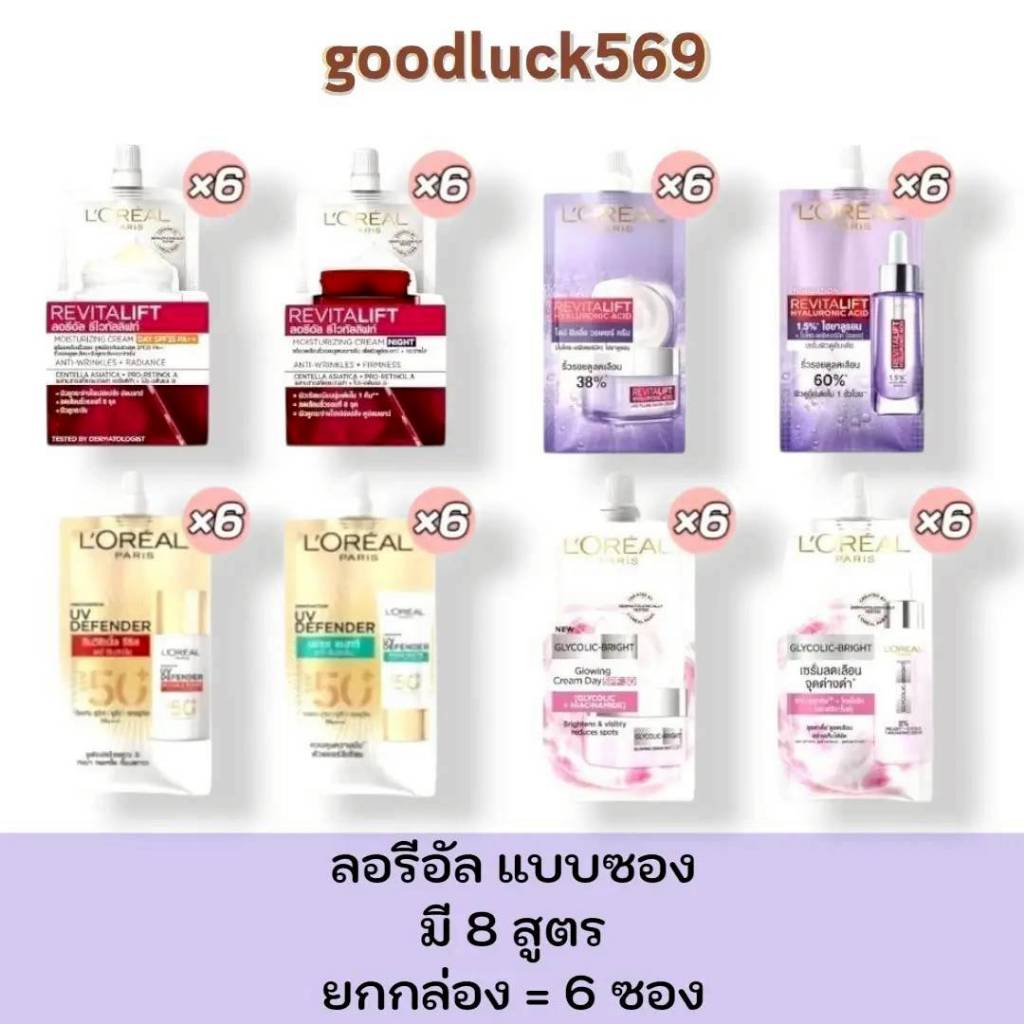 ลอรีอัล ยกกล่อง 6 ซอง L'oreal แบบซอง  มีให้เลือก 8 สูตร