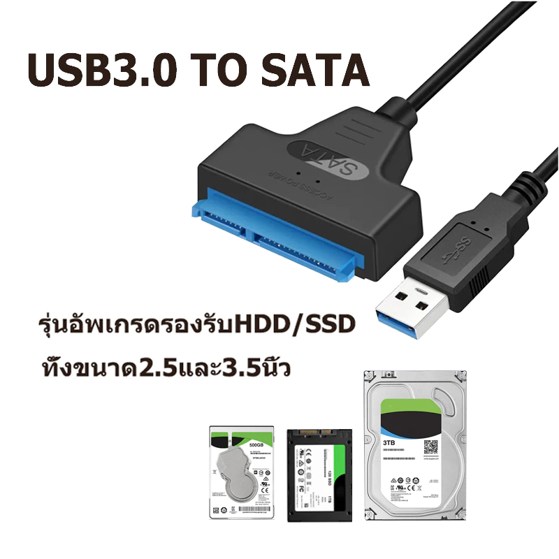 USB3.0 to SATA สายแปลง รองรับ HDD / SDD ขนาด2.5และ3.5นิ้ว USB3.0 to SATA Cable