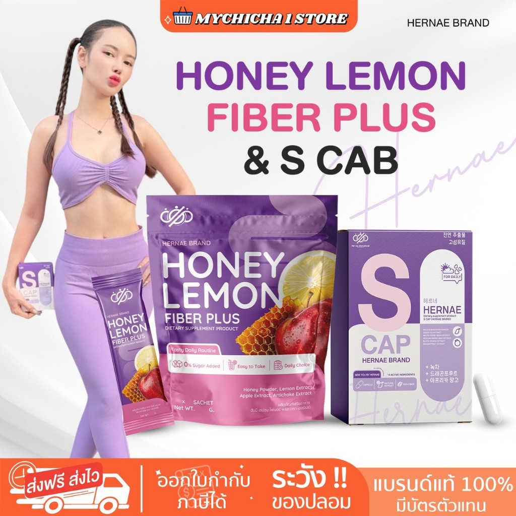 [ M/ของแท้ ]  HERNAE HONEY LEMON FIBER PLUS ไฟเบอร์ซ้อกัส scap ไฟเบอร์ เฮอร์เน่ เอสแคป ซ้อกัสโปรลีนเอส มานา