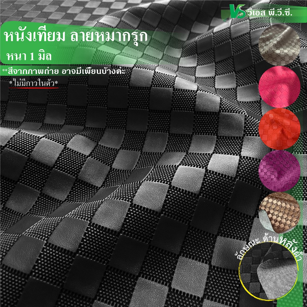 ผ้าหนังเทียม ลายหมากรุก ความหนา: 1 มิล | ขนาด: 50x137ซม., 100x137ซม. | พับส่ง