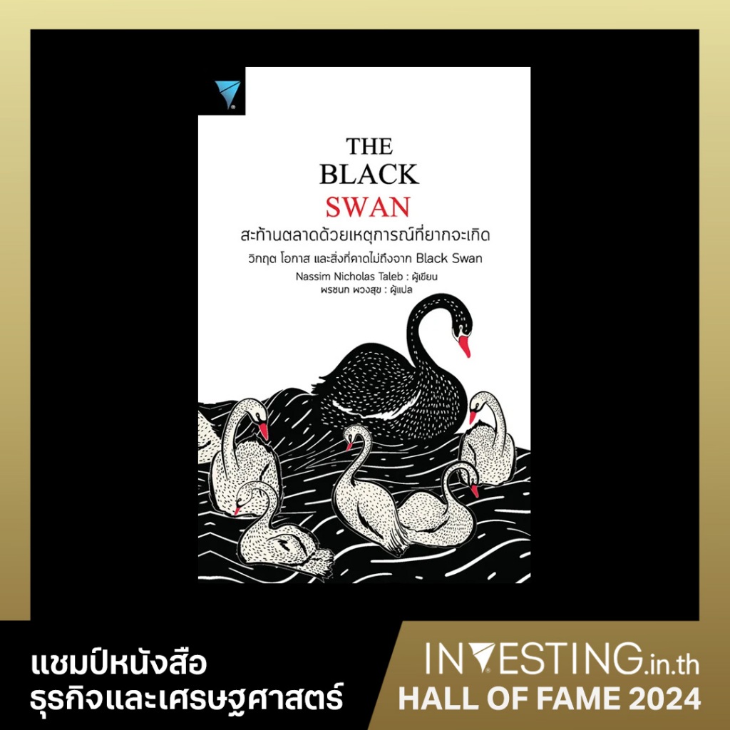 The Black Swan : สะท้านตลาดด้วยเหตุการณ์ที่ยากจะเกิด