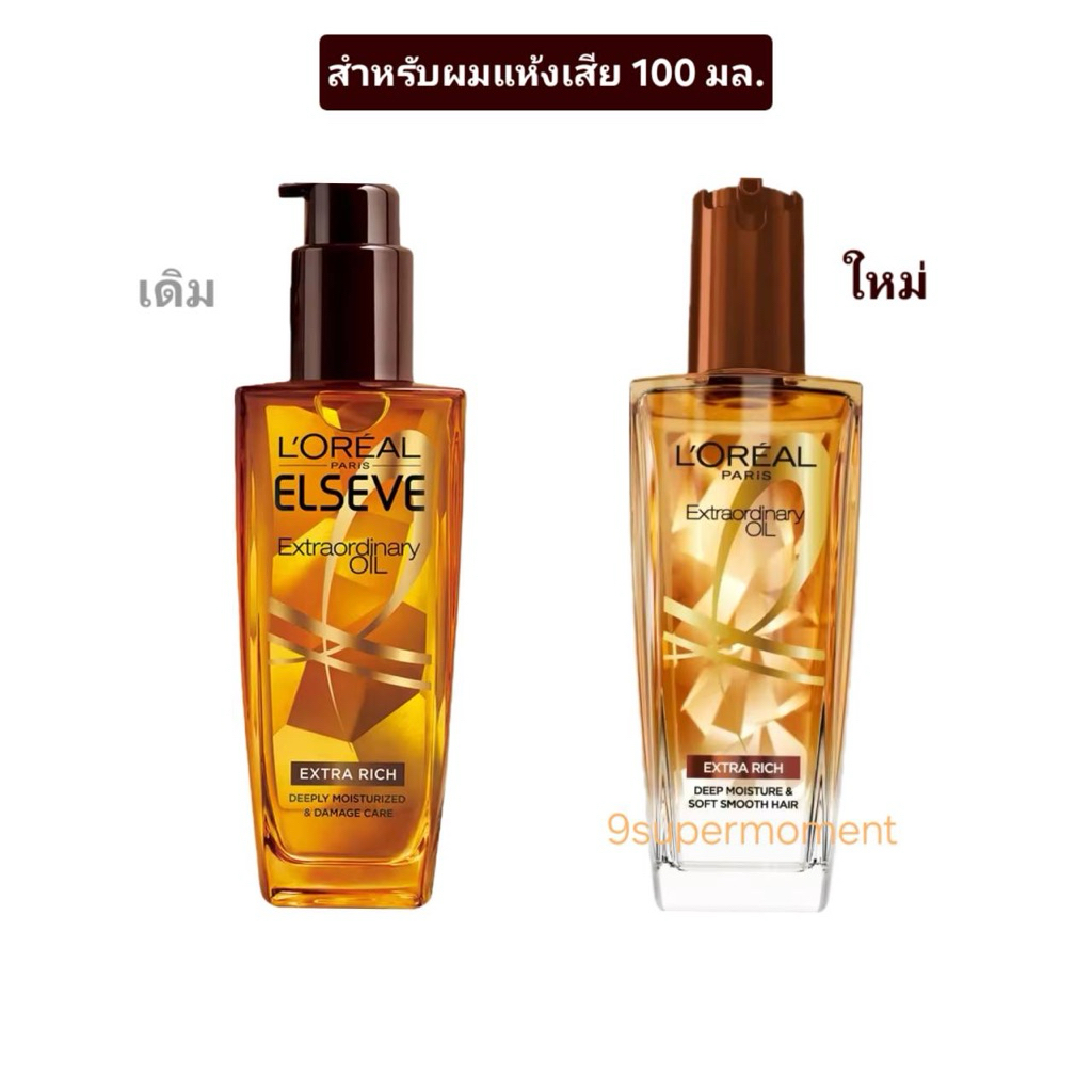 ✅Loreal ลอรีอัล ปารีส เอ็กซ์ตรอว์ดินารี่ ออยล์ ผลิตภัณฑ์บำรุงเส้นผมสำหรับผมแห้งเสีย 100มล