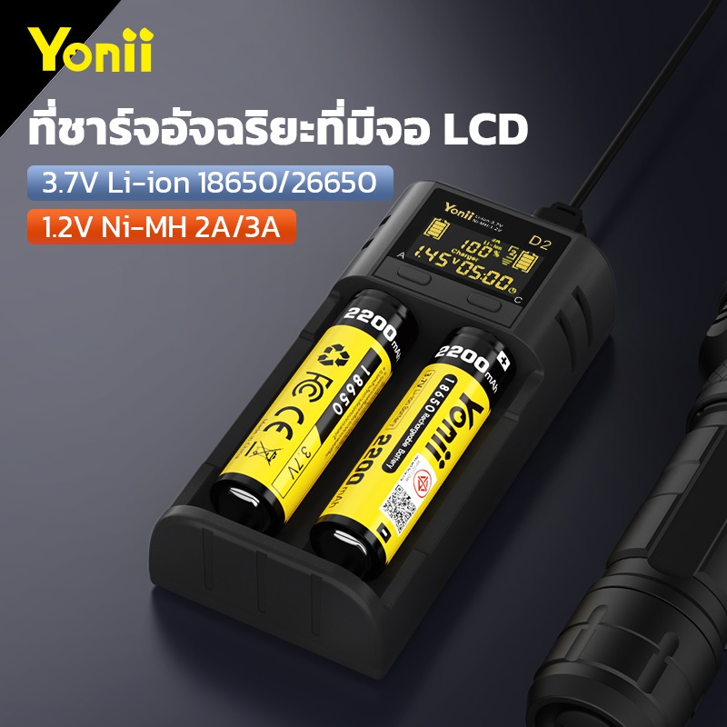 Yonii D2 1.2V แบตเตอรี่ Ni-MH：AA / AAA 3.6V/3.7V Li-ion แบตเตอรี่ลิเธียม สองช่องชาร์จอย่างอิสระ เครื่องชาร์จถ่าน